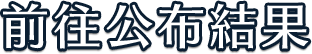 前往公布結果