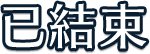 選擇英雄