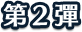 第2彈